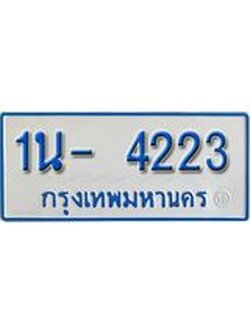รับจองทะเบียนรถตู้ 4223 หมวดใหม่ 1นญ 4223 จากขนส่ง