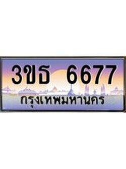 .ทะเบียนรถ 6677 เลขประมูล ทะเบียนสวย 3ขธ 6677 จากกรมขนส่ง