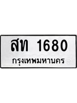 อ.ทะเบียนรถ 1680 ทะเบียนมงคล สท 1680 ผลรวมดี 23