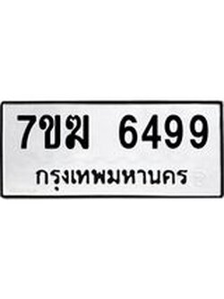 รับจองทะเบียน 6499 หมวดใหม่ 7ขฆ 6499 ทะเบียนมงคล ผลรวมดี 41