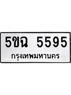 รับจองทะเบียน 5ขฉ 5595 ผลรวมดี 36 โดยผู้ชำนาญงานสายการจองทะเบียนรถ