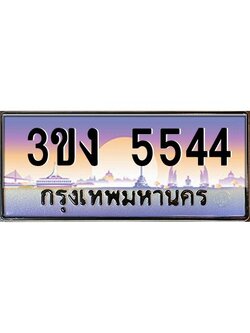 ทะเบียนรถ 5544 เลขประมูล 3ขง 5544 จากกรมขนส่ง