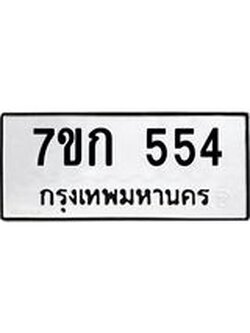 รับจองทะเบียนรถ 554 หมวดใหม่ 7ขก 554 ทะเบียนมงคล ผลรวมดี 24