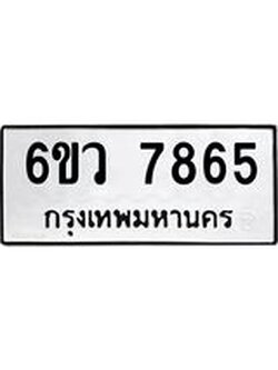 รับจองทะเบียนรถ 7865 หมวดใหม่ 6ขว 7865 ทะเบียนมงคล ผลรวมดี 40