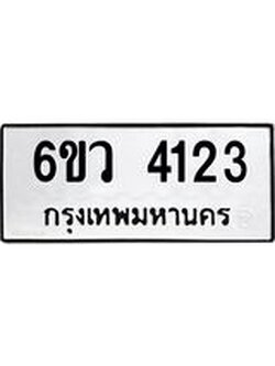 รับจองทะเบียนรถ 4123 หมวดใหม่ 6ขว 4123 ทะเบียนมงคล ผลรวมดี 24