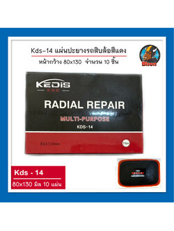 KDS-14 ขนาด 80x130 มิล แผ่นปะยางรถบรรทุก แผ่นซ่อมยาง แผ่นใหญ่ สีแดง