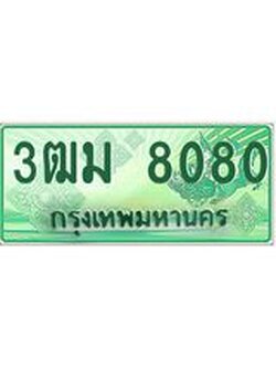 2.ทะเบียนสวย 8080 รถกระบะเลขประมูล – 3ฒม 8080 ทะเบียนป้ายเขียวเลขประมูล