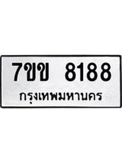 รับจองทะเบียนรถ 8188 หมวดใหม่ 7ขข 8188 ทะเบียนมงคล ผลรวมดี 36