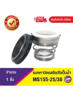 Mechanical Seal MS155 ขนาด25/38 ซีลคาบิด้า,ซีลปั๊มน้ำหอยโข่งคาลปีด้า(ก้นหอย),ซีลปั้มน้ํา,