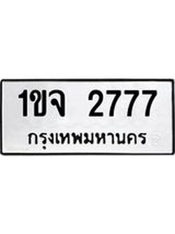 3.ป้ายทะเบียนรถ 2777 ทะเบียนมงคล 1ขจ 2777 ผลรวมดี 32