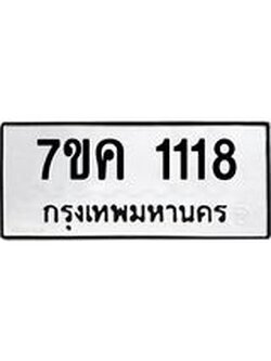 รับจองทะเบียนรถ 1118 หมวดใหม่ 7ขค 1118 ทะเบียนมงคล ผลรวมดี 24