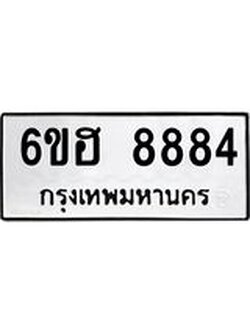 รับจองทะเบียน 8884 รถหมวดใหม่ 6ขฮ 8884 ทะเบียนมงคล ผลรวมดี 41