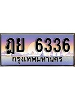 ทะเบียนรถ 6336 ทะเบียนประมูล – ฎย 6336 สวยหรูคู่รถคุณ