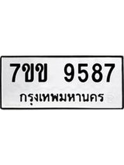 รับจองทะเบียนรถ 9587 หมวดใหม่ 7ขข 9587 ทะเบียนมงคล ผลรวมดี 40