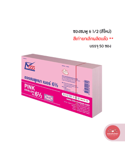 555paperplus ซองชมพู เบอร์ 6 1/2 (สีใหม่) สีเก่าเลิกผลิตแล้ว ** บรรจุ 50 ซอง/แพ็ค