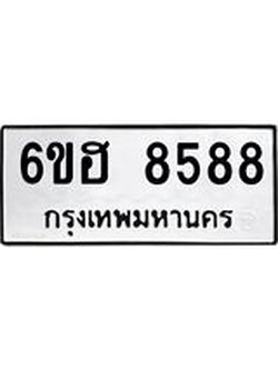 รับจองทะเบียน 8588 รถหมวดใหม่ 6ขฮ 8588 ทะเบียนมงคล ผลรวมดี 42