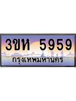 2.ทะเบียนรถ 5959 เลขประมูล ทะเบียนสวย 3ขห 5959 จากกรมขนส่ง