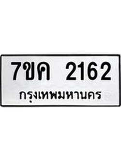 รับจองทะเบียนรถ 2162 หมวดใหม่ 7ขค 2162 ทะเบียนมงคล ผลรวมดี 24