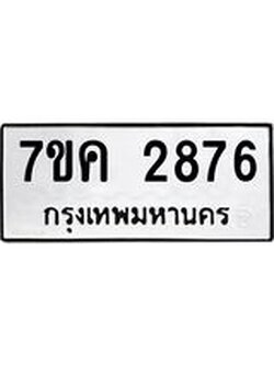 รับจองทะเบียนรถ 2876 หมวดใหม่ 7ขค 2876 ทะเบียนมงคล ผลรวมดี 36