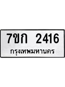 รับจองทะเบียนรถ 2416 ทะเบียนหมวดใหม่ 7ขก 2416 ทะเบียนมงคล ผลรวมดี 23