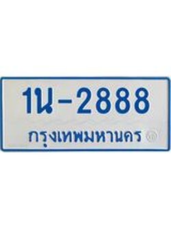 รับจองทะเบียนรถตู้ 2888 หมวดใหม่ 1นญ 2888 ผลรวมดี 36