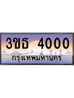 ทะเบียนรถ 4000 เลขประมูล ทะเบียนสวย 3ขธ 4000 จากกรมขนส่ง