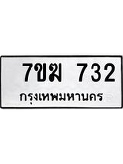 รับจองทะเบียนรถ 732 หมวดใหม่ 7ขฆ 732 ทะเบียนมงคล ผลรวมดี 24