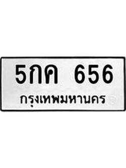 51.ทะเบียนรถ 5กค 656 ทะเบียนมงคล 5กค 656 จากกรมขนส่ง