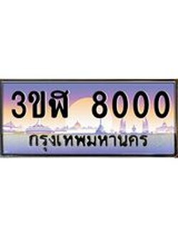 2.ทะเบียนรถ 8000 เลขประมูล ทะเบียนสวย 3ขฬ 8000 จากกรมขนส่ง