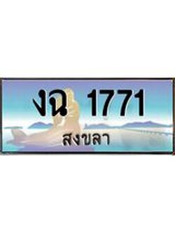 ทะเบียนสวย 1771 จังหวัดสงขลา งฉ 1771 เลขประมูล ผลรวมดี 23