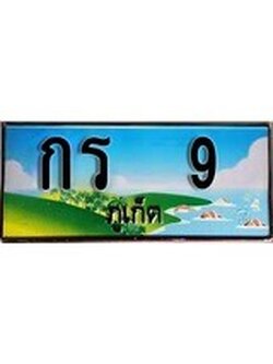 88เลขดี ทะเบียนรถ ภูเก็ต กร 9 เลขประมูล ผลรวมดี 14