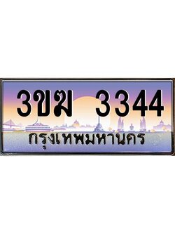 ทะเบียนรถ 3344 เลขประมูล 3ขฆ 3344 จากกรมขนส่ง