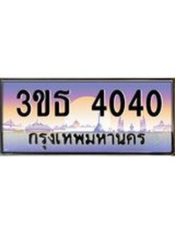ทะเบียนรถ 4040 เลขประมูล ทะเบียนสวย 3ขธ 4040 จากกรมขนส่ง