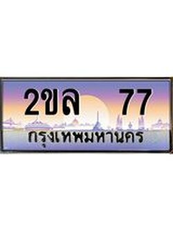 Okdee ทะเบียนรถ 77 , ผลรวมดี 24 ทะเบียนประมูล 2ขล 77 พร้อมส่งมอบ