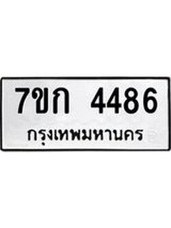 รับจองทะเบียน 4486 รถหมวดใหม่ 7ขก 4486 ทะเบียนมงคล ผลรวมดี 32