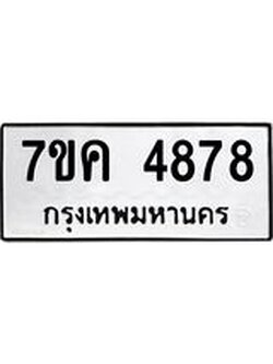 รับจองทะเบียนรถ 4878 หมวดใหม่ 7ขค 4878 ทะเบียนมงคล ผลรวมดี 40