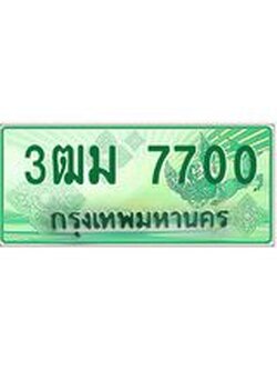 4.ทะเบียนรถกระบะ 3ฒม 7700 เลขประมูล ทะเบียนสวย 7700