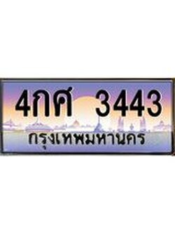 อ.ทะเบียนรถ 3443 เลขประมูล ทะเบียนสวย 4กศ 3443 จากกรมขนส่ง
