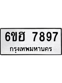 รับจองทะเบียนรถ 7897 หมวดใหม่ 6ขฮ 7897 ทะเบียนมงคล ผลรวมดี 44