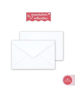 ซองขาว White Envelope สีทอง 555paperplus เบอร์ 7/125 จำนวน 50 ซอง/แพ็ค