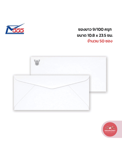 555paperplus ซองขาว เบอร์ 9/100 ครุฑ จำนวน 50 ซอง/แพ็ค