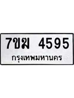 รับจองทะเบียน 4595 หมวดใหม่ 7ขฆ 4595 ทะเบียนมงคล ผลรวมดี 36