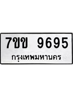 รับจองทะเบียนรถ 9695 หมวดใหม่ 7ขข 9695 ทะเบียนมงคล ผลรวมดี 40