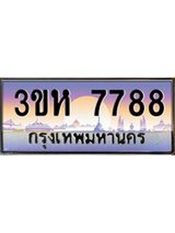 2.ทะเบียนรถ 7788 เลขประมูล ทะเบียนสวย 3ขห 7788 ผลรวมดี 40