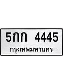 1.ทะเบียนรถ 4445 ทะเบียนมงคล 5กก 4445 ผลรวมดี 24