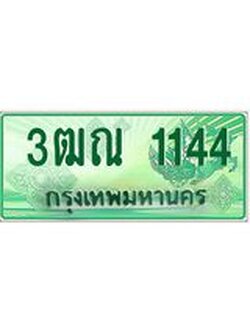 4.ทะเบียนรถกระบะ 1144 เลขประมูล ทะเบียนสวย 3ฒณ 1144 จากกรมขนส่ง