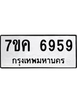 รับจองทะเบียนรถ 6959 หมวดใหม่ 7ขค 6959 ทะเบียนมงคล ผลรวมดี 42