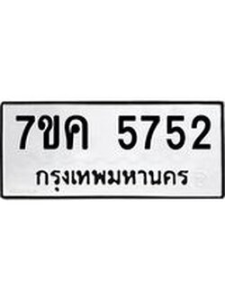 รับจองทะเบียนรถ 5752 หมวดใหม่ 7ขค 5752 ทะเบียนมงคล ผลรวมดี 32