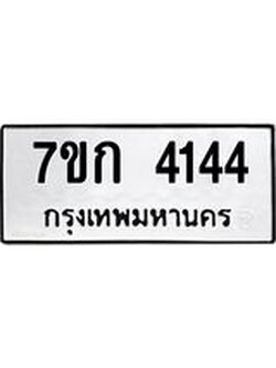 รับจองทะเบียนรถ 4144 หมวดใหม่ 7ขก 4144 ทะเบียนมงคล ผลรวมดี 23