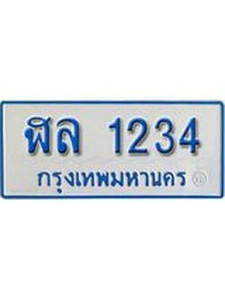 ทะเบียนรถตู้ 1234 ทะเบียนรถตู้ให้โชค- ฬ 1234